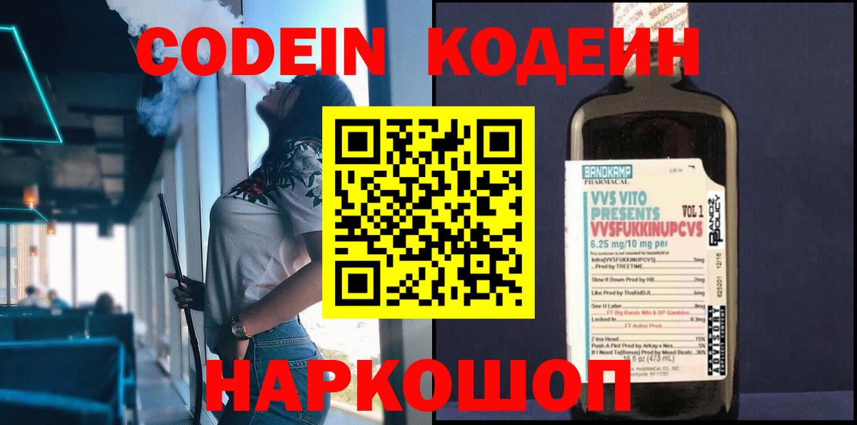 Электросталь  Кодеиновый сироп Lean Purple Drank  Codein Purple Drank  Вход с VPN 