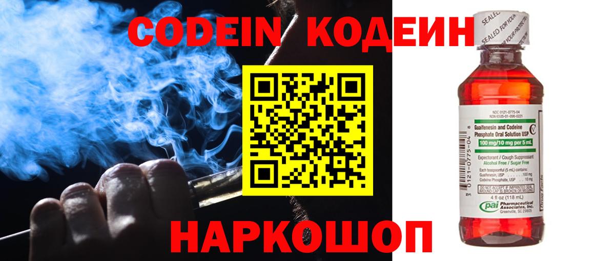 Codein напиток Lean (лин) Электросталь